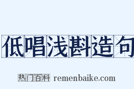 低唱浅斟造句是什么意思的图片